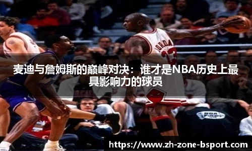 麦迪与詹姆斯的巅峰对决：谁才是NBA历史上最具影响力的球员