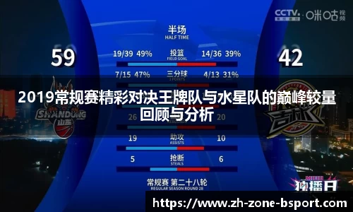 2019常规赛精彩对决王牌队与水星队的巅峰较量回顾与分析